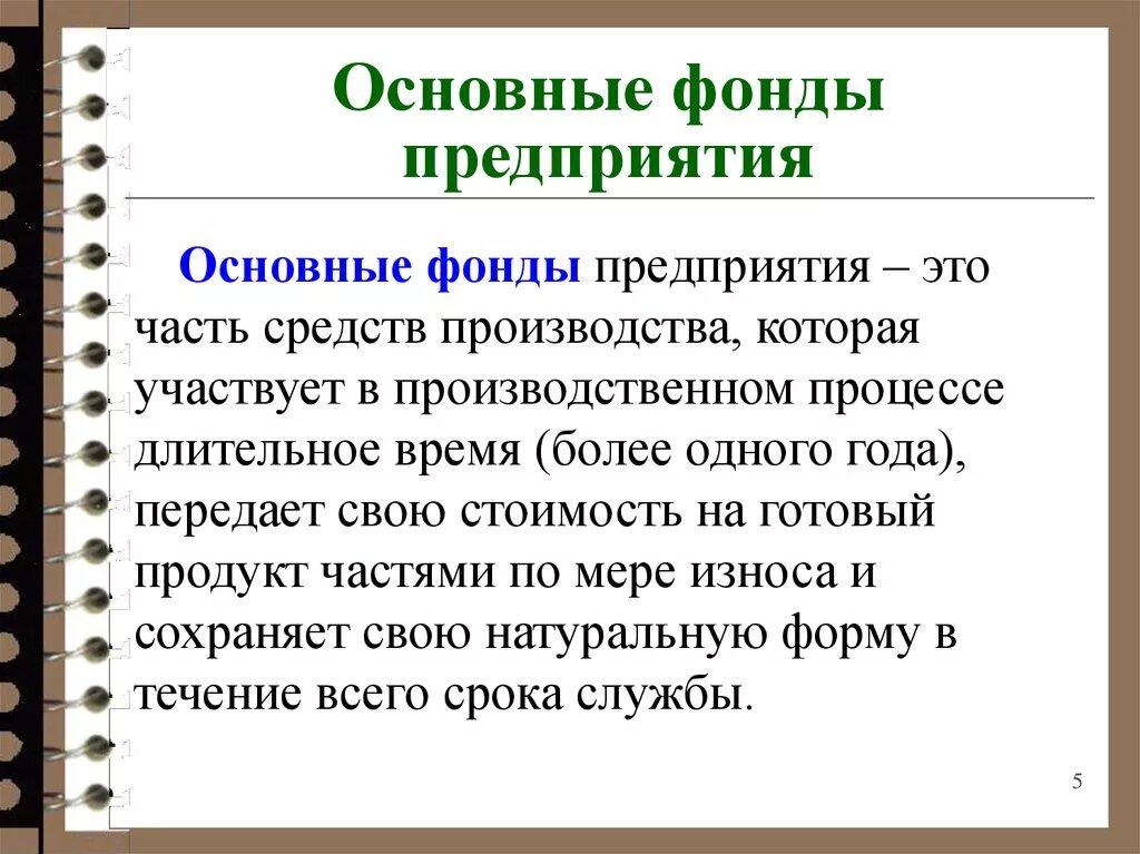 Основных фондов книги. Основные фонды. Основные фонды предприятия. Основные производственные фонды предприятия это. Основные фонды это в экономике.