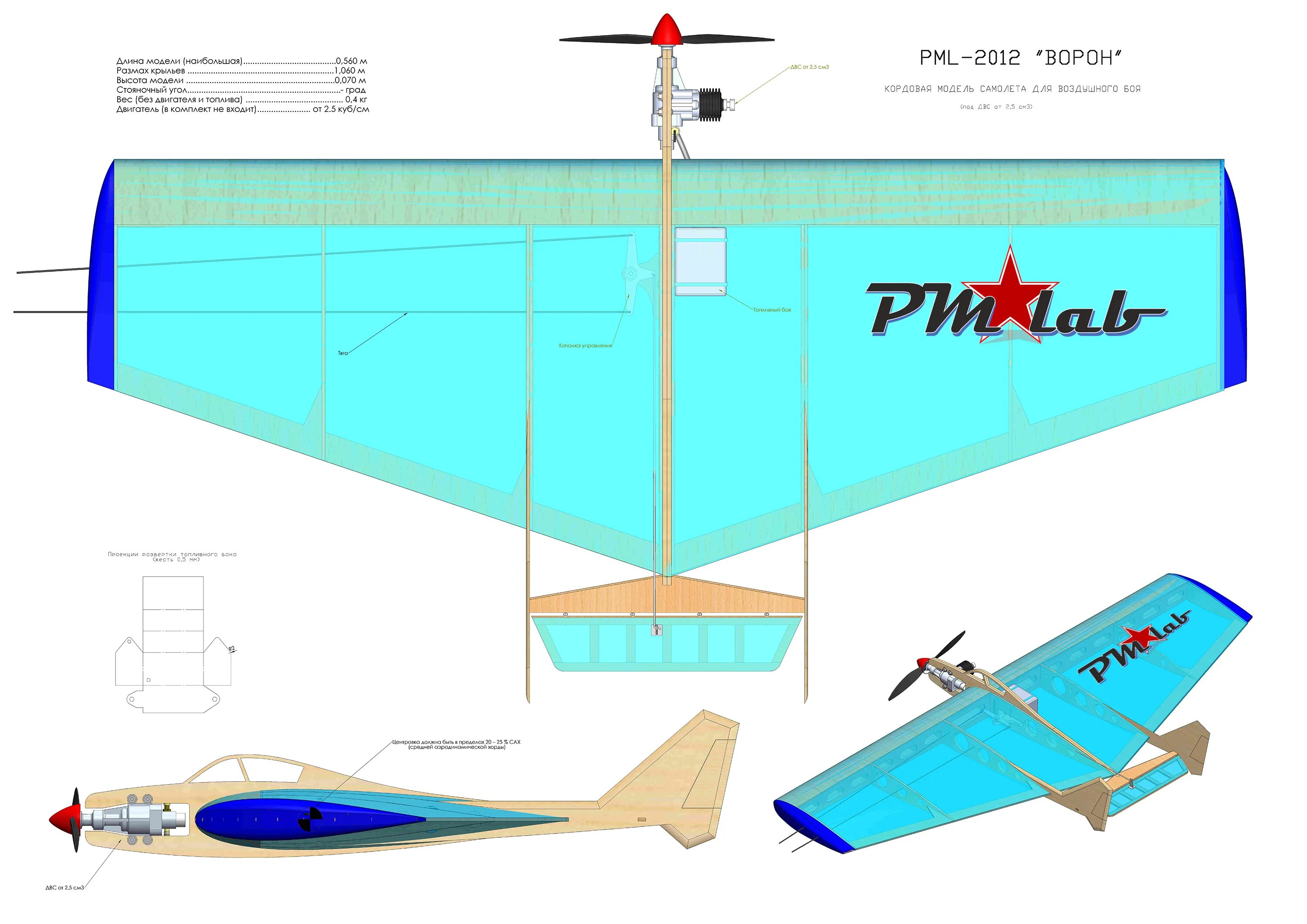 PML-2012 "ворон" - кордовая Бойцовая модель класс f2d. Бойцовая кордовая модель. Кордовые авиамодели f2d чертежи. Авиамодель Extra 300 из потолочки.