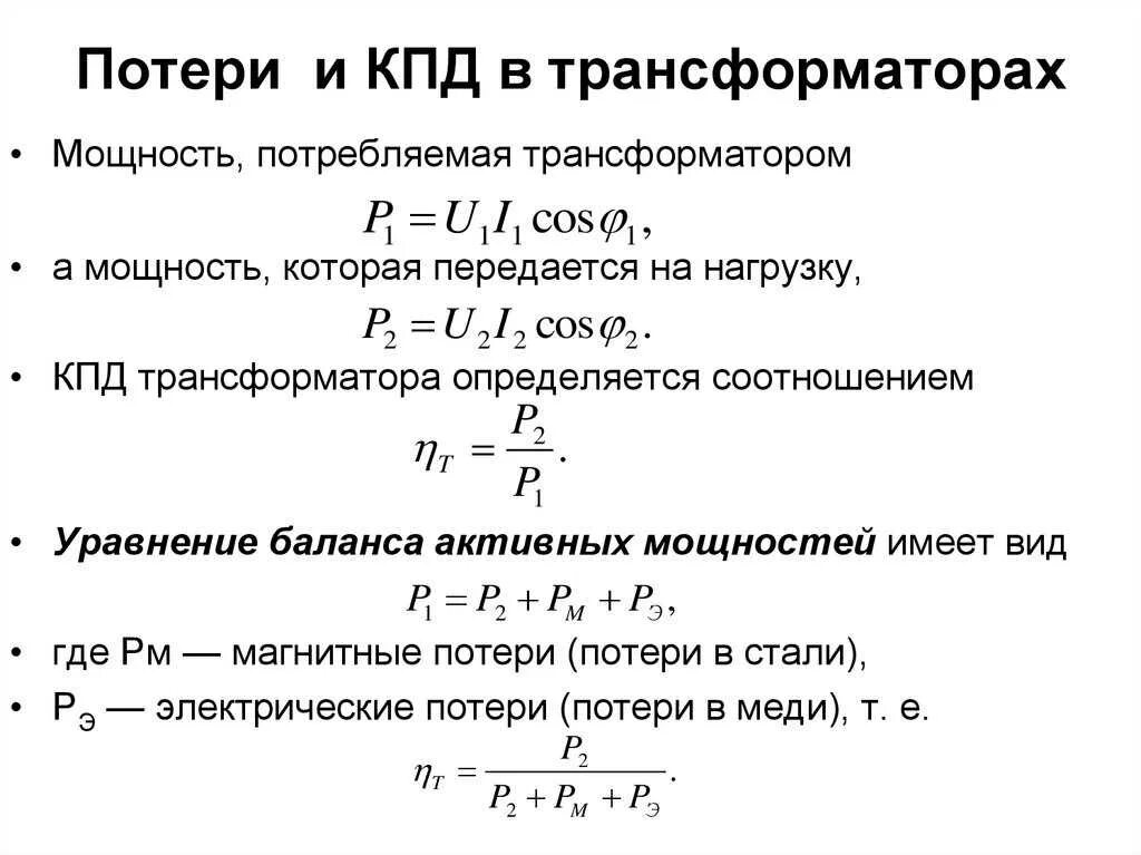 Какие потери в трансформаторе. Формула расчета мощности трансформатора. Расчёт потерь мощности в силовом трансформаторе. Полная мощность трансформатора формула. Коэффициент мощности холостого хода трансформатора.