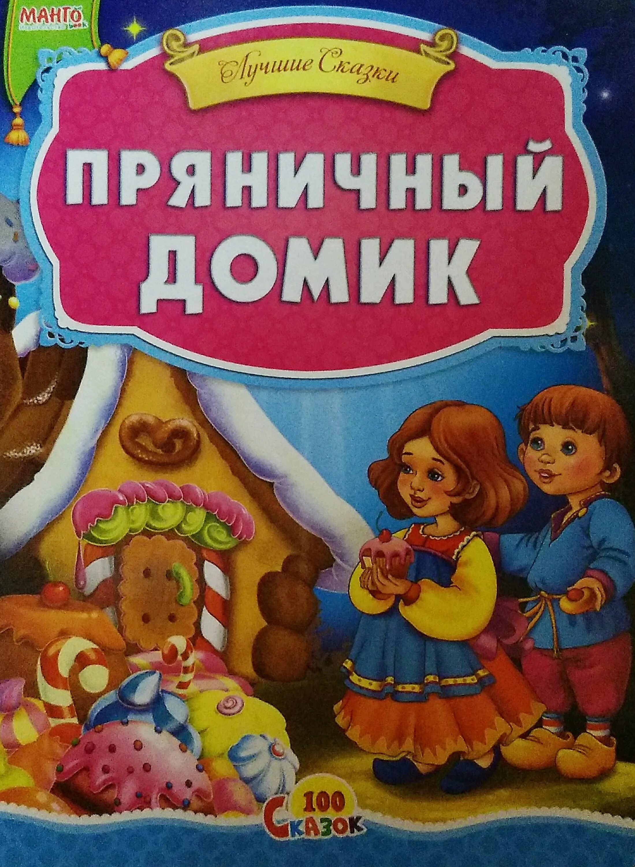 Сказка домик читать. Книга пряничный домик. пряничный домик книжка. пряничный домик автор сказки. пряничный домик сказка.