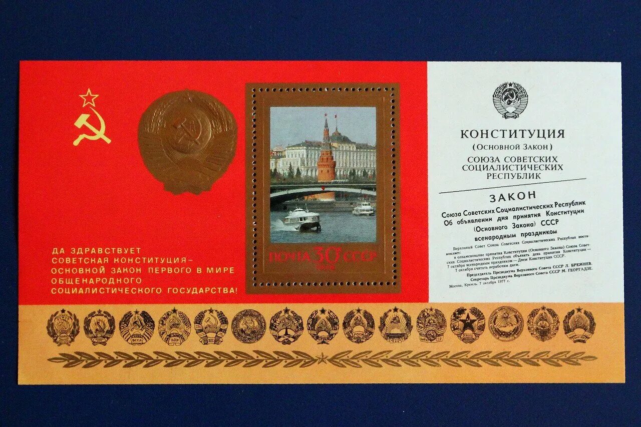 Какая конституция была в советском союзе. Марка конституция ссср 1977. почта ссср почтовый блок конституция 1977. конституция ссср на почтовых марках. марки почтовые с блоком.