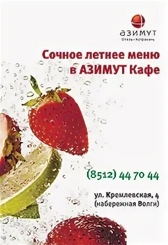 Азимут меню. Летнее меню для кафе. азимут кафе месягутовский.