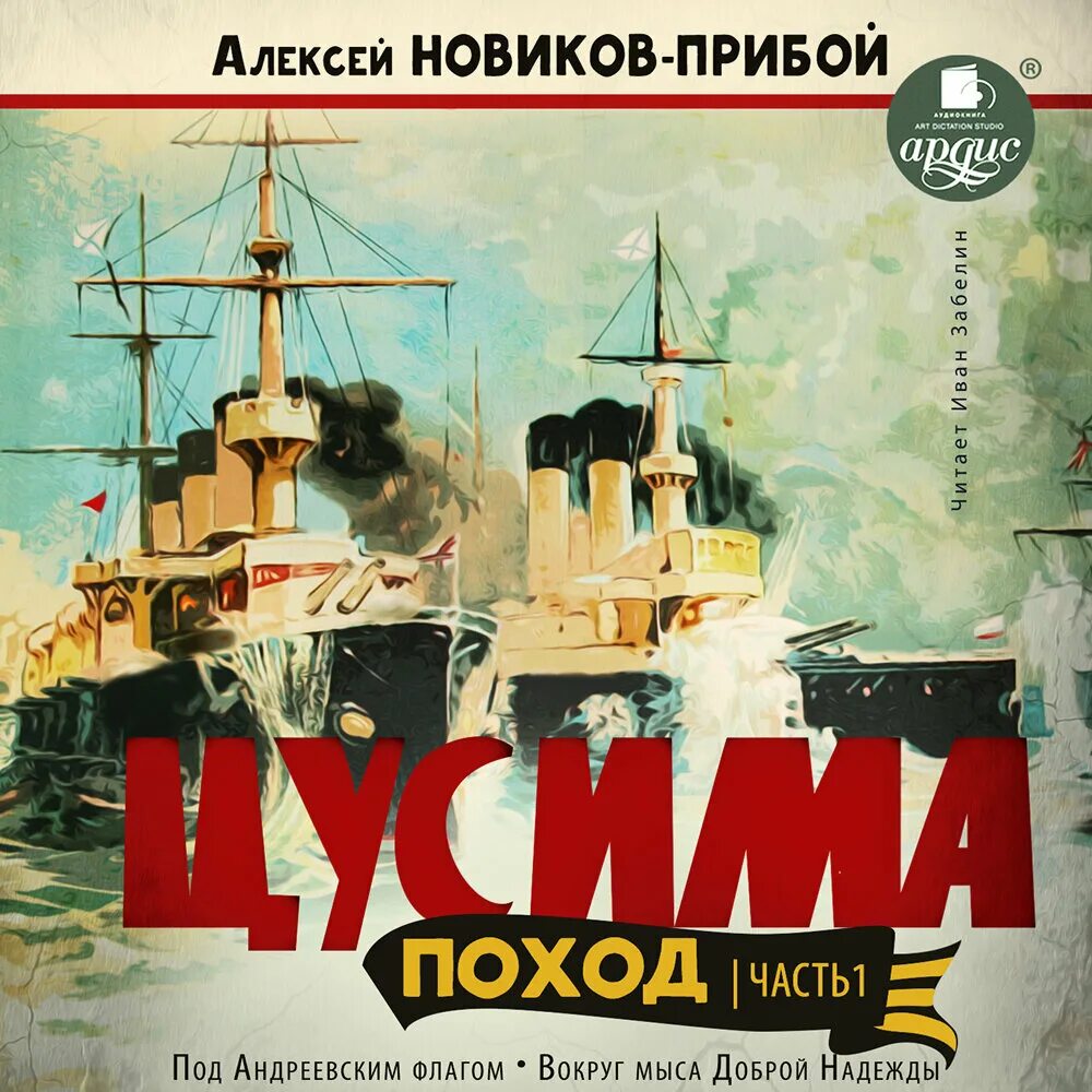 Цусима Новиков-Прибой Андреевский флаг. Цусима Новиков-Прибой Крига.