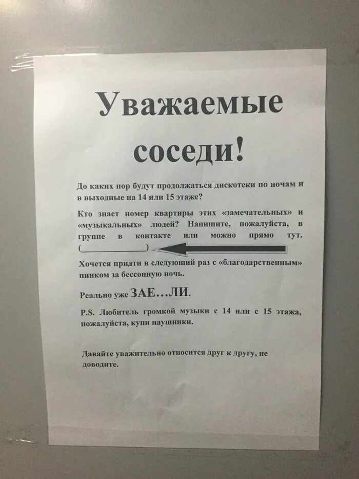 Вызов полиции на шум соседей. Письмо соседям о шуме. объявление для шумных соседей. объявление соседям о шуме по ночам. объявление в подъезде о тишине многоквартирном доме.