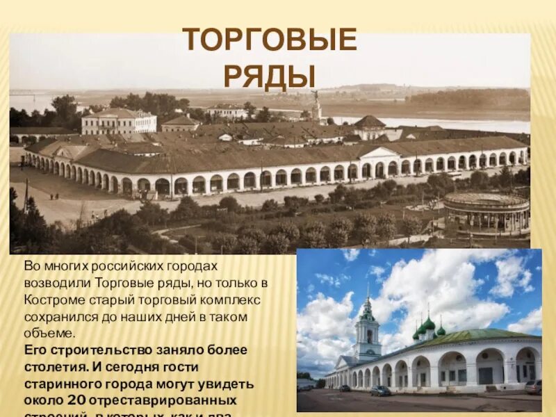 Кострома интересное о городе. Окружающий мир торговые ряды Кострома. Старинные торговые ряды в Костроме. Золотое кольцо России Кострома торговые ряды. Костромские торговые ряды в Костроме история.