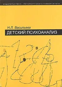 Психоанализ ребенка