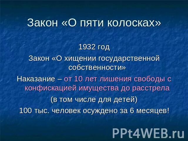 Указ о трех колосках провозглашал