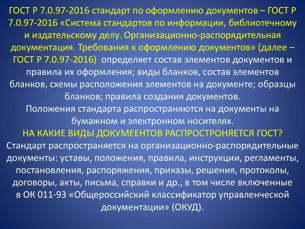 Статус действия гостов. Реквизиты документа ГОСТ Р 7.0.97-2016. ГОСТ Р 7.097-2016. ГОСТ Р 7.0.97–2016 написание даты. ГОСТ Р 7.0.97-2016 кратко.