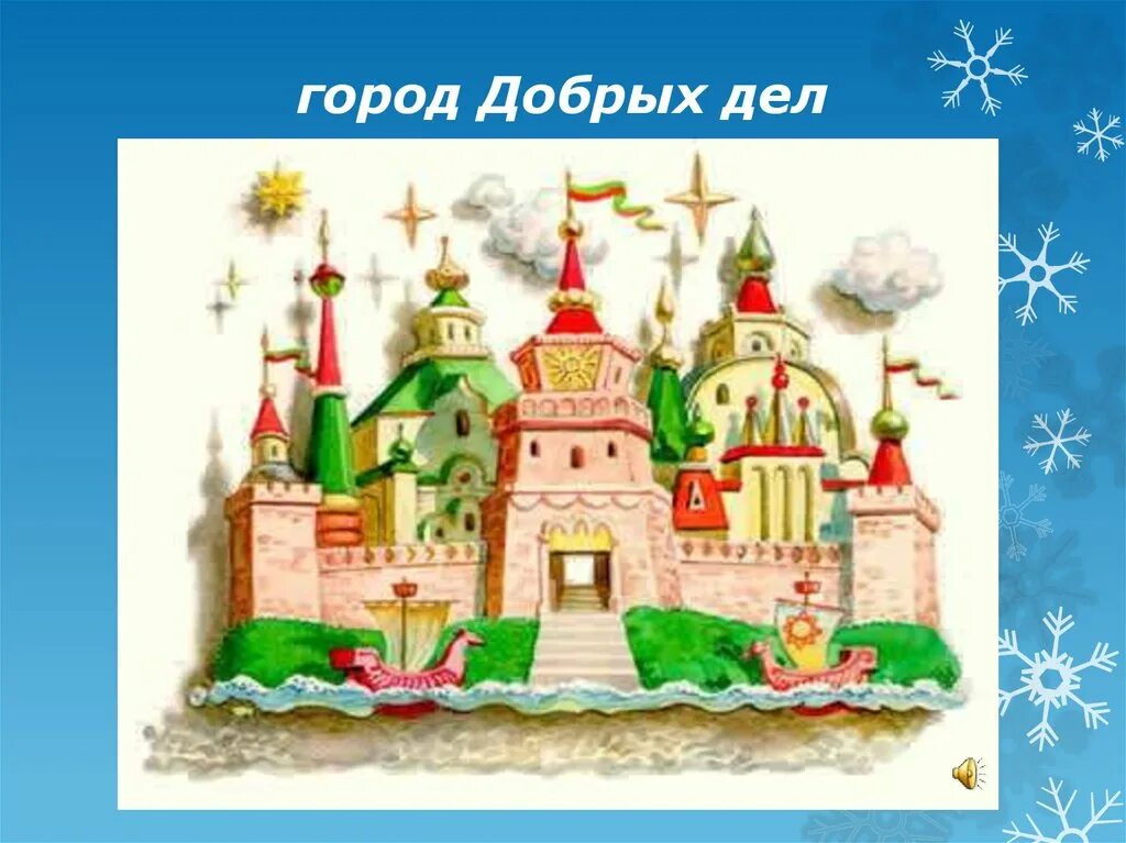 рисунок город добра. москва добрый город. город добрый где. карту города доброты. добрый город.