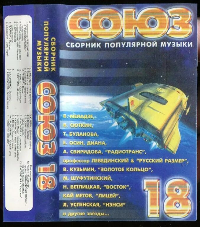 Кассета 1996 студия Союз. Студия Союз аудиокассета 1996. Союз 18 кассета. Союз 18 сборник видеокассета. Сборники музыки в машину 90 х