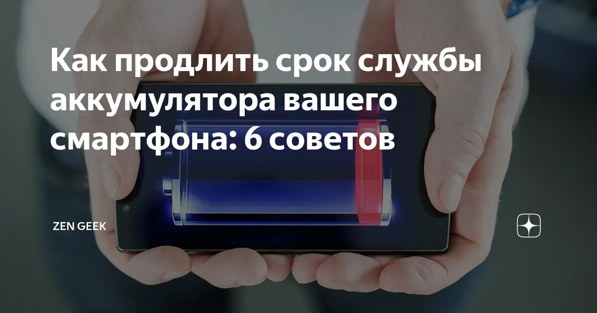 Сколько служит батарея. Срок службы батареи смартфона. Как продлить срок службы аккумулятора. Продлить срок службы батареи вашего смартфона. Как продлить срок службы аккумулятора смартфон.