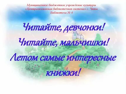 Читайте девочки читайте мальчики