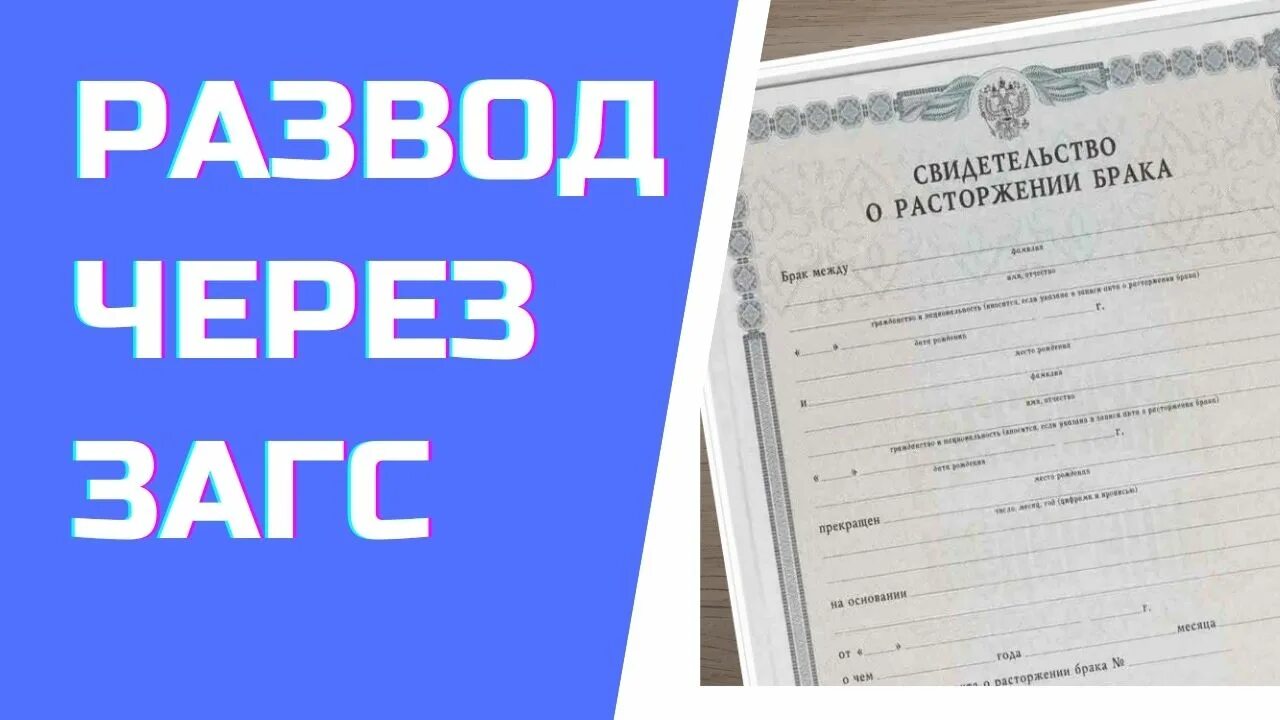 Случаи расторжения брака в органах загса. Развод через ЗАГС. Расторжение брака через ЗАГС. Развод супругов через ЗАГС. Свидетельство о расторжении брака.