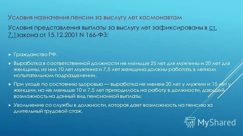 Фз по назначению и выплаты пенсий. Условия назначения пенсии за выслугу лет космонавтам. Пенсия по выслуге лет космонавтам. Условия назначения пенсии по выслуге лет. Пример условия назначения пенсии за выслугу лет.