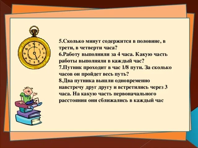 Половину минуты. Сколько минут содержится в половине. Сколько содержится минут в половине часа. Сколько минут содержится в 1/5 части часа. Сколько минут содержится в 2/3 часа.