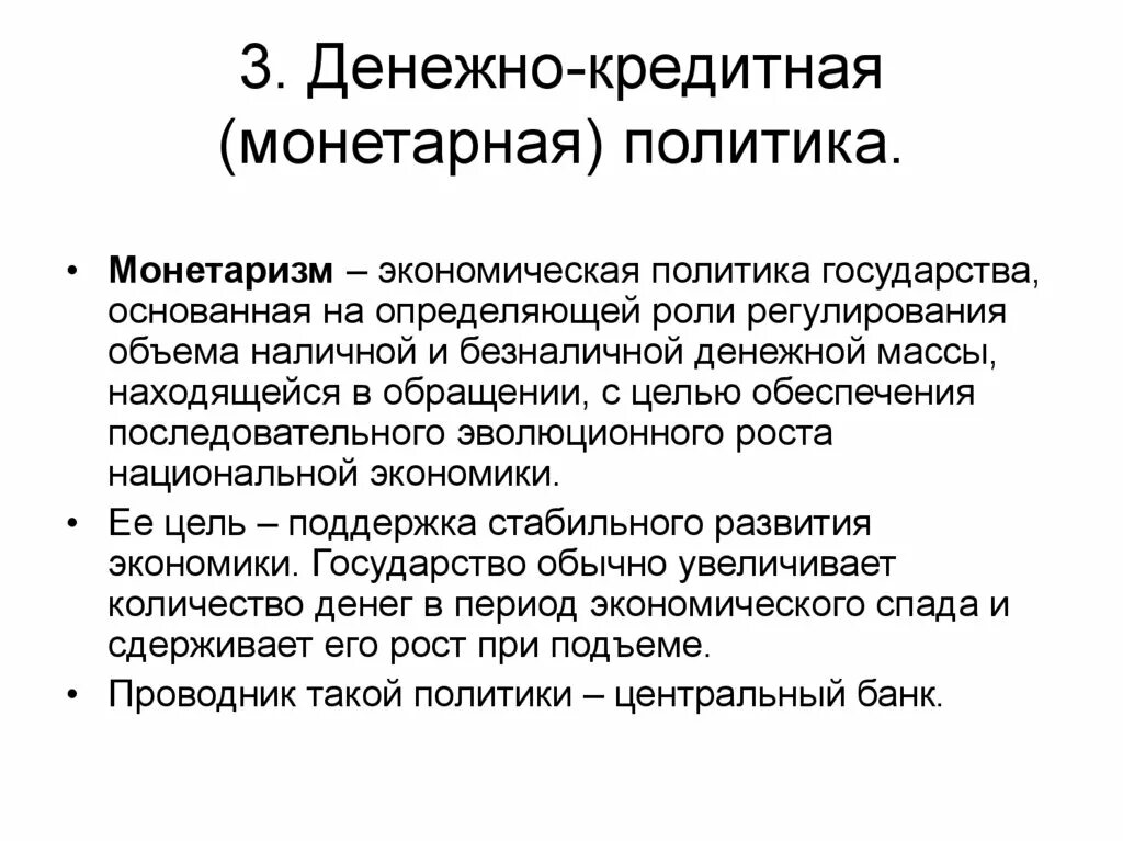 Монетарная и денежная политика банка россии презентация. Денежно-кредитная политика это в экономике. Кредитно-денежная политика (монетаризм. Денежно-кредитная (монетарная) политика. Денежно-кредитная политика государства монетаризм.