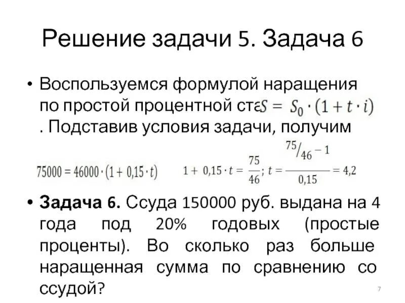 Процентные ставки наращение. Наращение по простой процентной ставке. Задачи на процентную ставку. Наращение по простой ставке процента задачи. Наращение по простой процентной ставке формула.