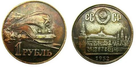 Монета 1952 года