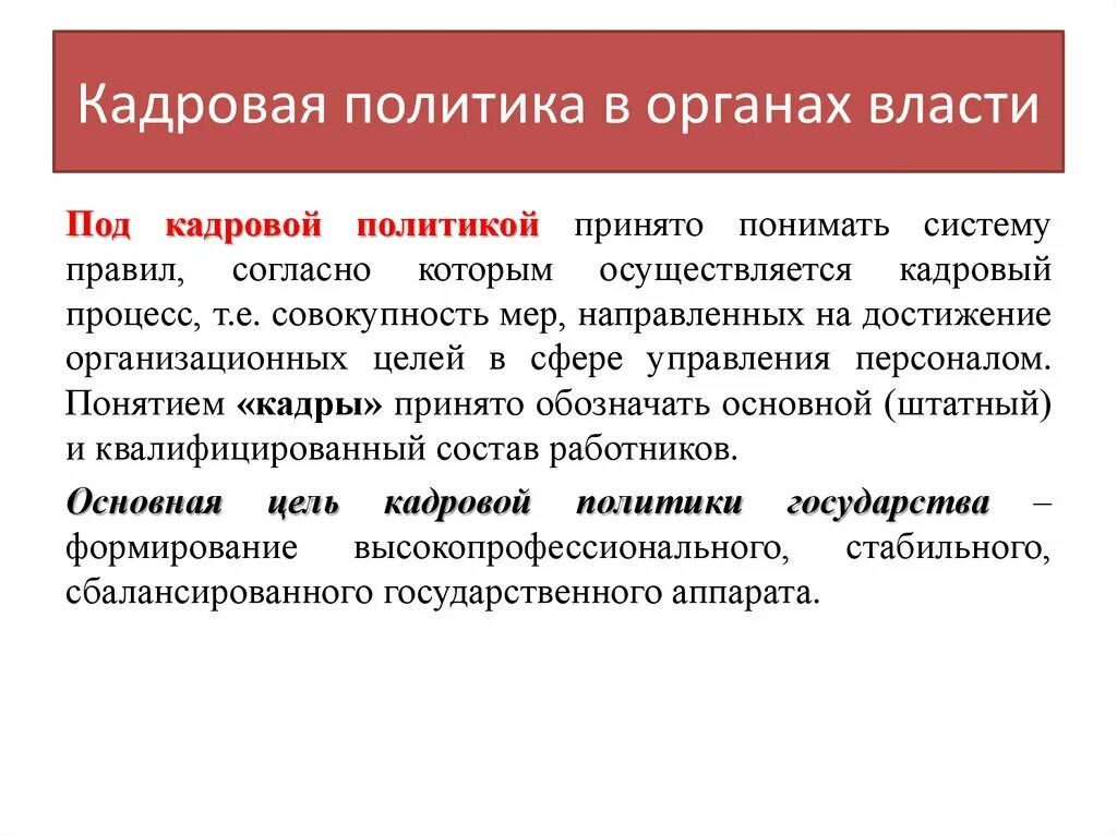 Кадровая политика в органах власти. Кадровая политика в органах государственной власти. Механизм формирования государственной кадровой политики. Кадровая политика структура.