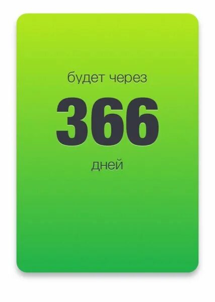 8 сут ? часов. 366 дней в году. 366 дней 3. 366 дней. 366 группа.