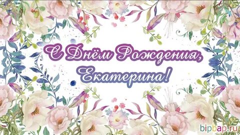 Поздравление екатерины с днем рождения картинки