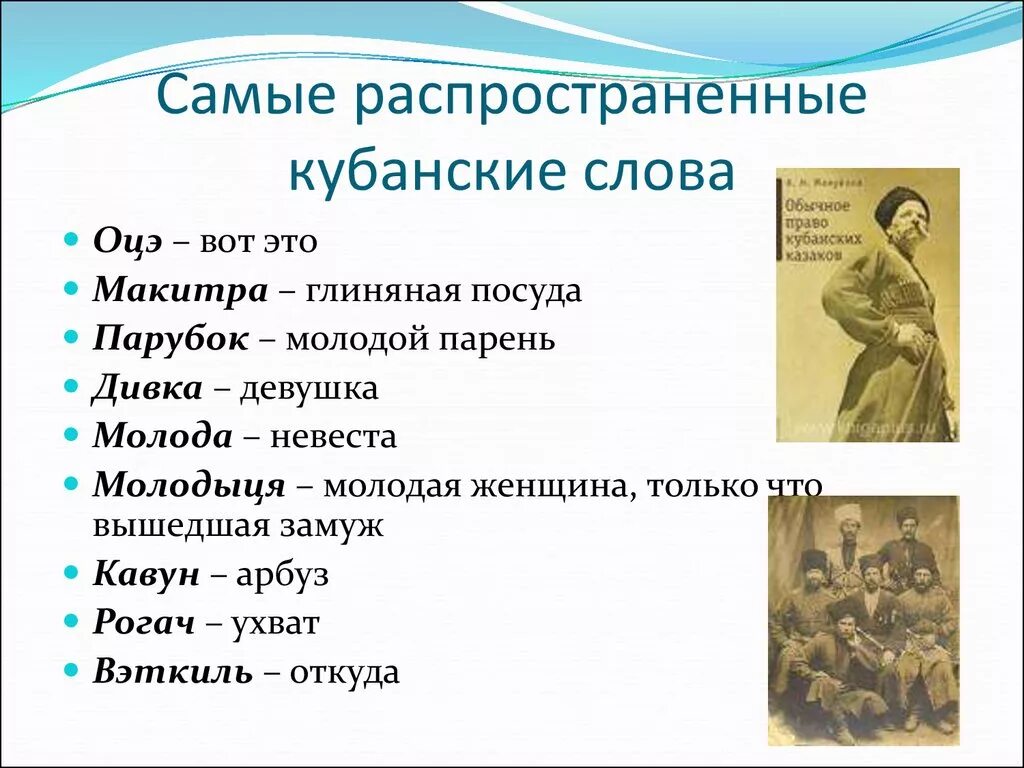 Говор на кубани. Кубанские слова. Кубанские диалектные слова. Кубанский диалект балачка. Диалектизмы Кубани.