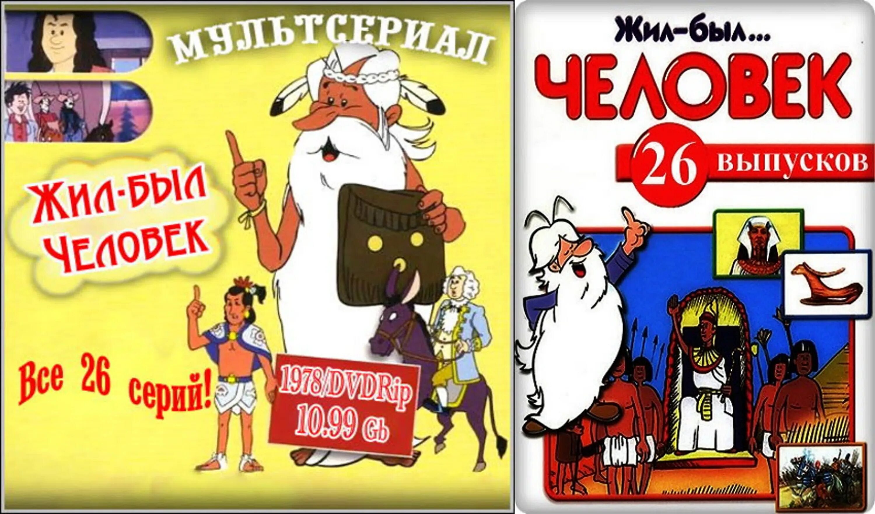 Поздравления жил был. Жил-был человек (1978).