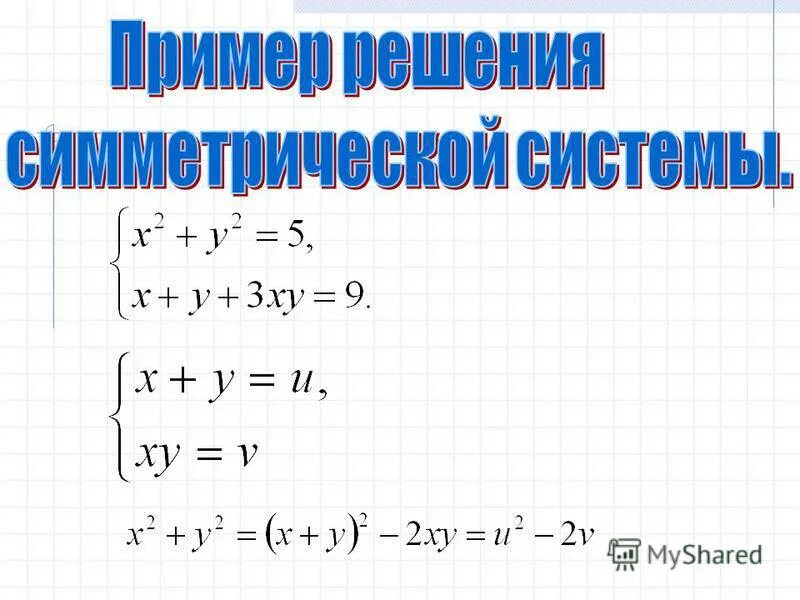 Симметричное уравнение 5 степени. Решение симметричных уравнений высших степеней. Симметричные системы уравнений с двумя неизвестными. Решение уравнений высших степеней. Симметричные уравнения.