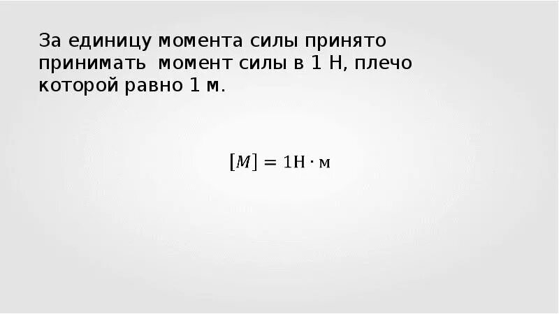 Что принимают за единицу момента силы