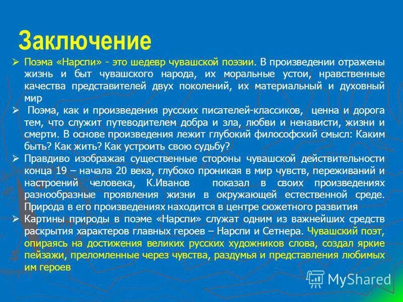 Сочинение по чувашскому. Образ нарспи в поэме константина иванова. Нарспи поэма сочинение. Сочинение по чувашскому языку нарспи. Нарспи сочинение на чувашском языке 8.