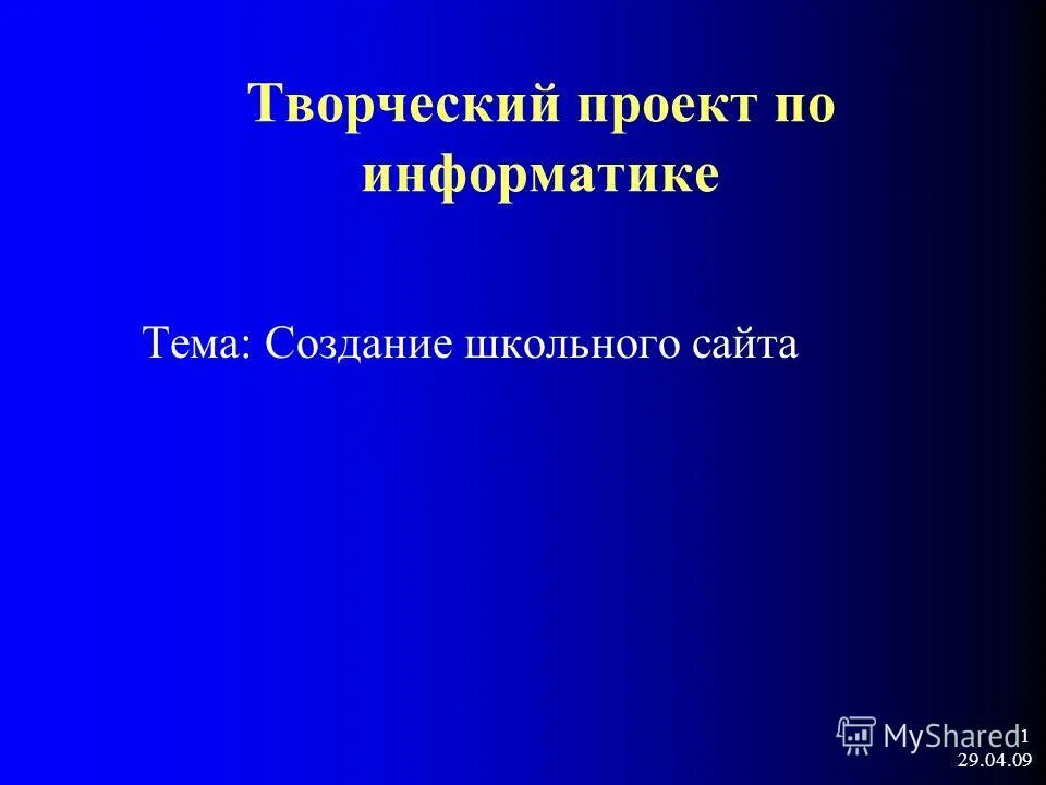 Информатика темы для проектов. Творческий проект по информатике. Икт презентация. Цели и задачи исследовательского проекта. Проект на тему информатика.