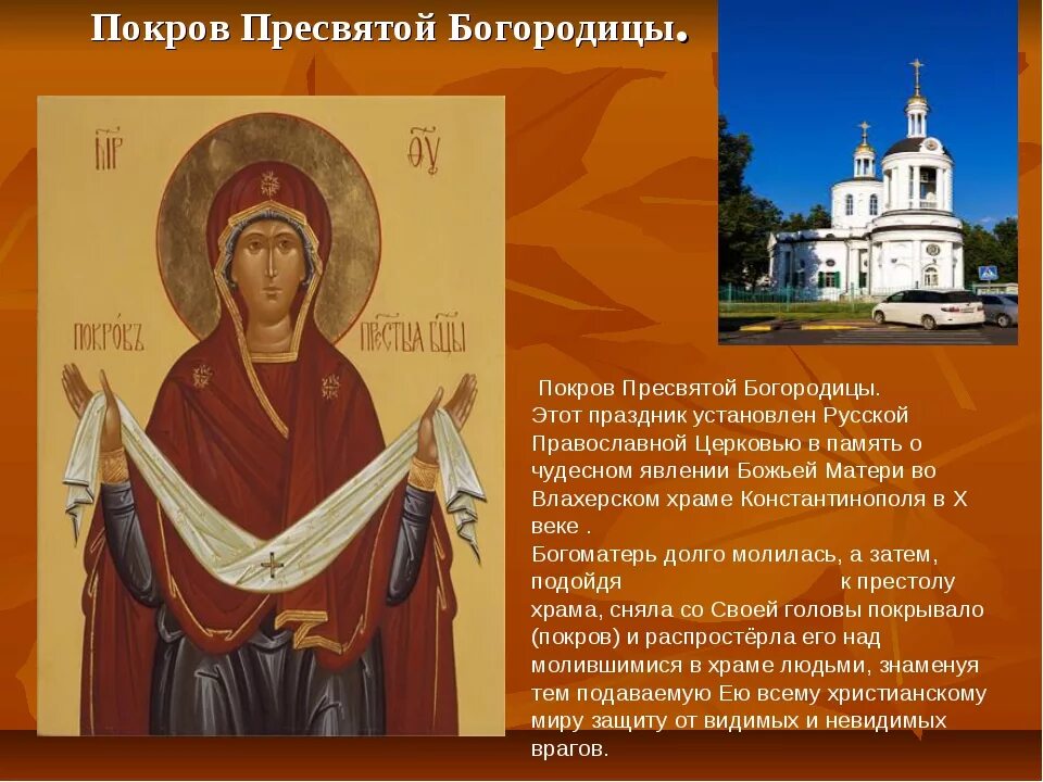 Почему покрова богородицы. Традиции праздника покрова пресвятой богородицы. сообщение о празднике покрова пресвятой богородицы. праздник покрова для детей. презентация покров пресвятой богородицы для детей.