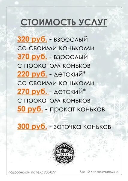Расписание катков иваново. Каток союз киров массовые катания расписание 2021. Ледовый парк иваново ясень. Расписание ледового дворца. Олимпия каток иваново расписание.