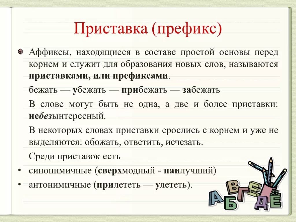 Имена морфемы. Приставка префикс. Морфемы 5 класс. Приставка морфема. Морфемы в русском языке.