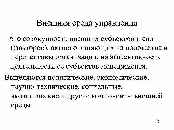 Внешняя среда это совокупность субъектов и сил. Внешняя среда управления. Внешняя среда это совокупность. Уровни внешнего окружения отдела. Элементы среды управления