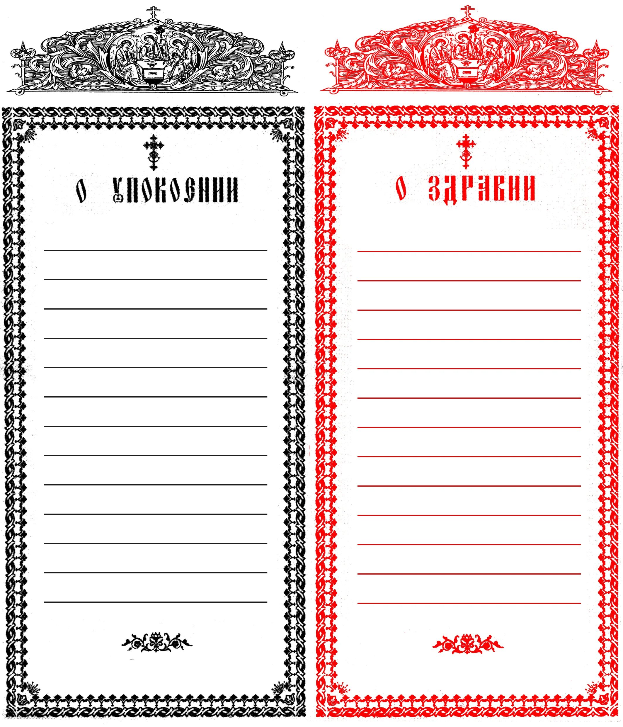 Записки в Церковь о здравии и упокоении. Записки о здравии и о упокоении образец. Записки о здравии и упокоении на а4. Записки в Церковь за здравие и упокой. Записки о здравии образец с именами