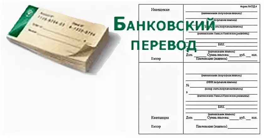 Б н перевод. Банковский перевод. Перевод банк. Перевод в банк картинки. Банковский перевод фото.