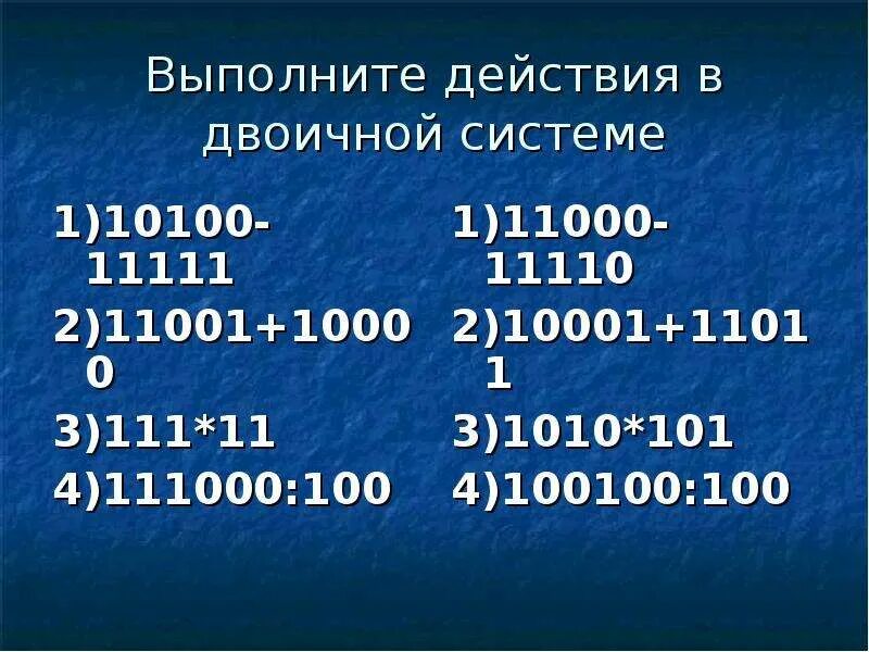 Выполните действия в двоичной системе