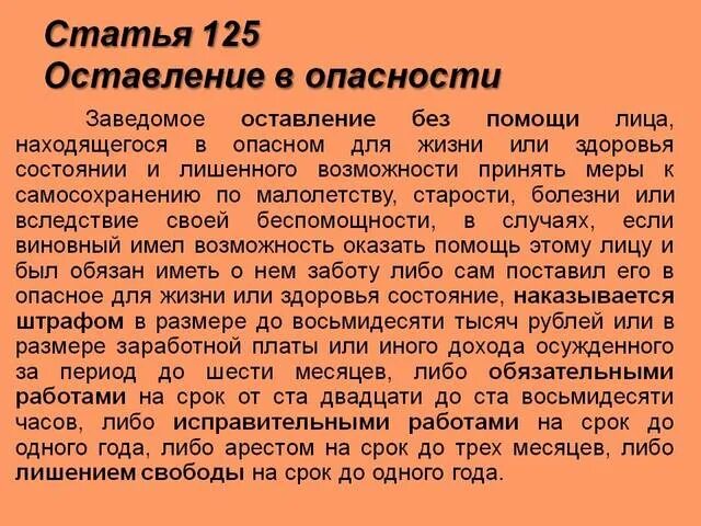Оставление малолетнего. Статья оставление в опасности ук рф. Ст 124 125 ук рф. Статья 125 ук рф. Оставление в опасности.