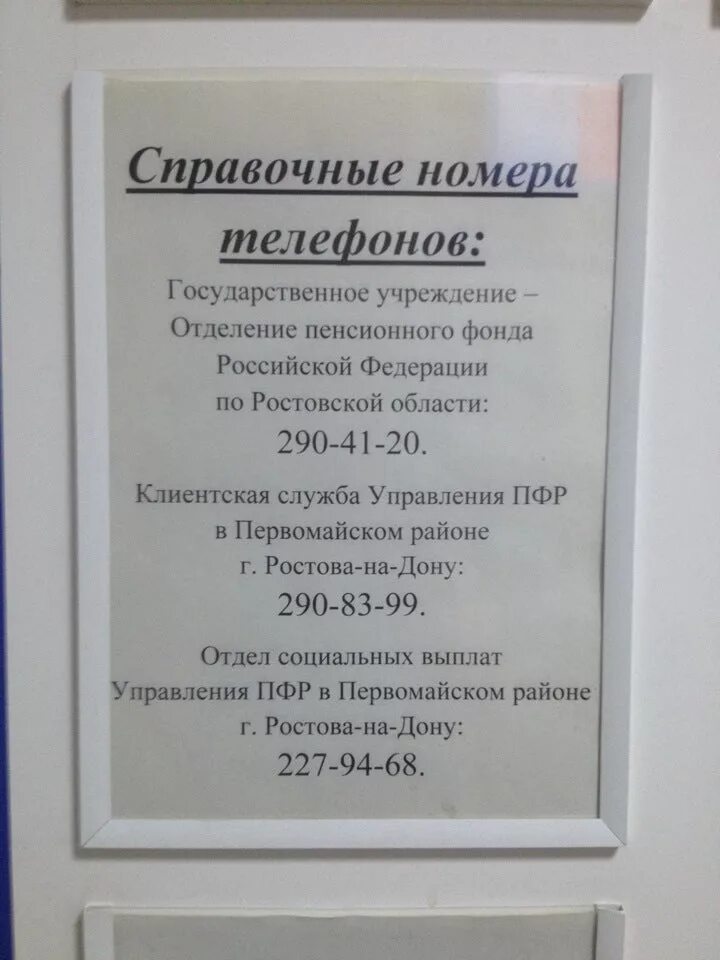 Пенсионный фонд Ворошиловского района Ростова-на-Дону. Пенсионный фонд Ростов Первомайский район. Пенсионный фонд Ростов номер. Пенсионный фонд Ворошиловского района. Пенсионный донской телефон