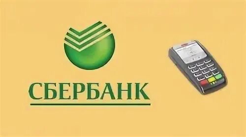 Сбер эквайринг терминал. Сбер эквайринг терминал. Эквайринг сбербанк новый терминал. Сбербанк терминал эквайринг телефон техподдержки. Сбербанк терминал эквайринг телефон техподдержки.
