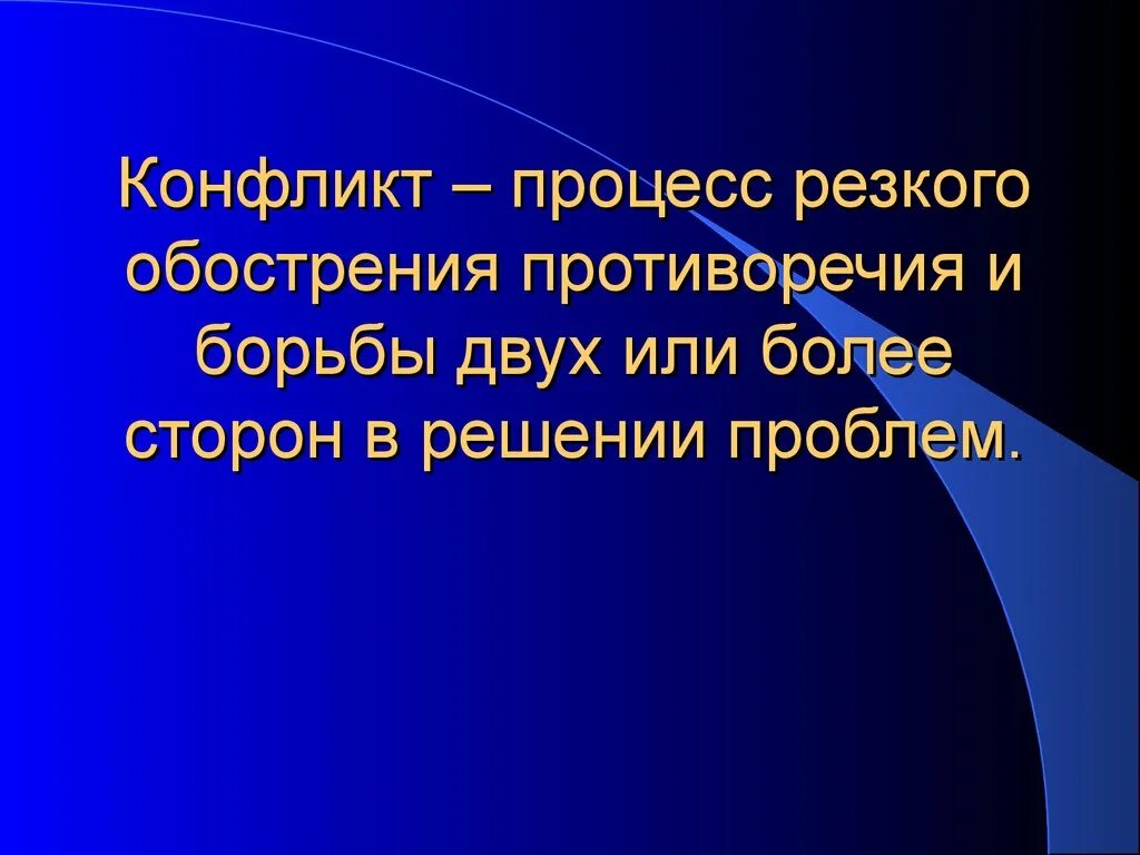 Конфликт процесс. Процесс конфликта. процесс резкого обострения противоречия. процесс резкого обострения противоречия и борьбы двух или. процесс резкого обострения противоречий борьба двух или более сторон.