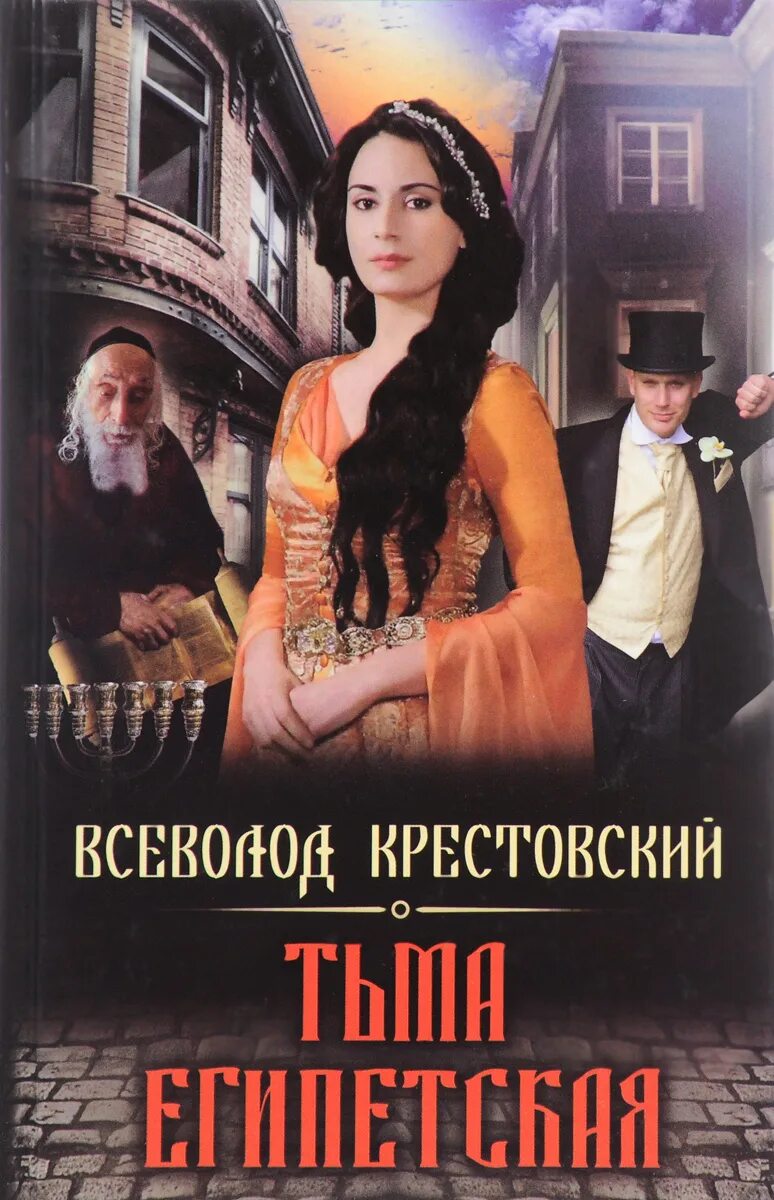 Египетская крестовский. Тьма египетская. Тьма египетская. Египетская крестовский. Египетская крестовский.