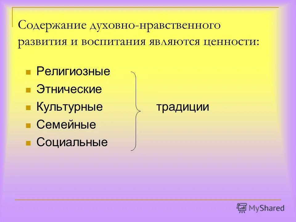 Содержание духовных ценностей является объективным. Духовный содержать. Духовный содержать. Духовные ценности человека. Духовно-нравственное воспитание задачи направления.