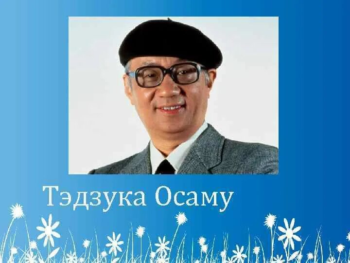 Осаму тэдзука. Тэдзука. осаму тэдзуки. осаму тэдзука японский художник-мультипликатор. осаму тэдзука цитаты.