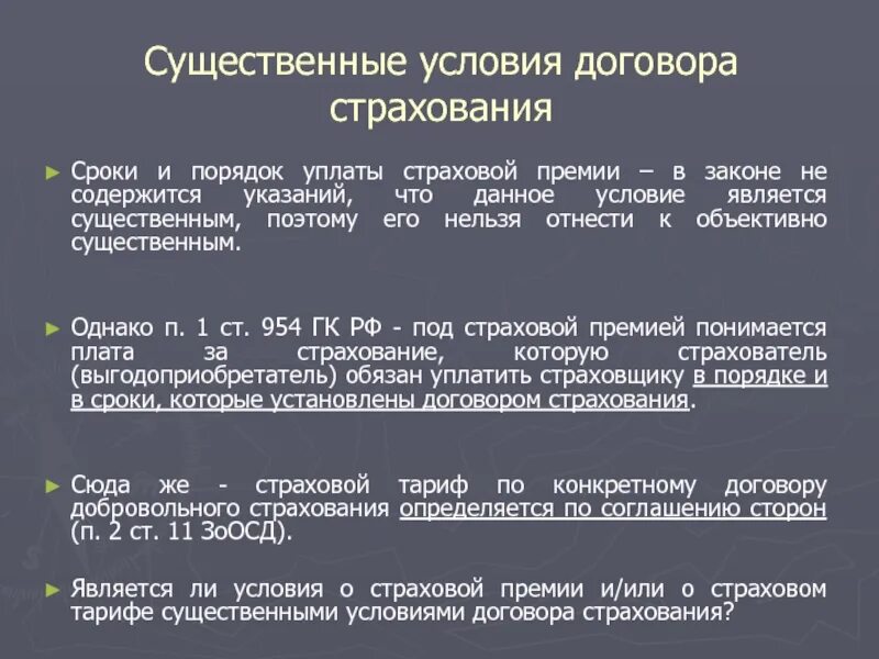 Необходимые условия страхования. Условия договора страхования. Существенные условия договора страхования. Существенные условия договора имущественного страхования. Договор страхования существенные условия договора страхования.