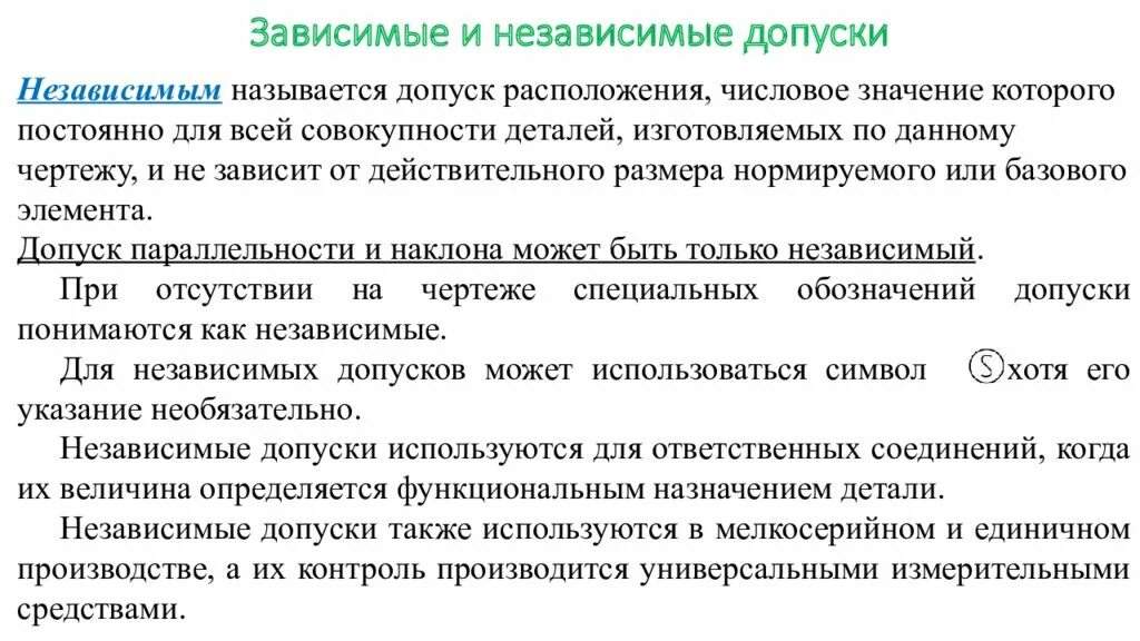 А также периодически для. Зависимые и независимые допуски расположения. Зависимый допуск. Зависимые и независимые допуски расположения отверстий. Зависимые и независимые допуски формы и расположения поверхностей.