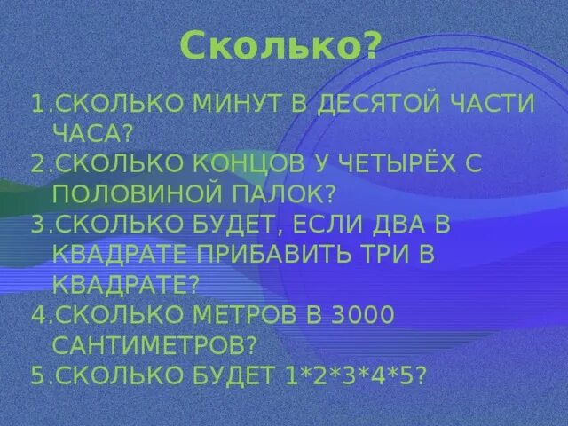 10 доле метра. Сколько минут в 10 части часа. Сколько минут в десятой части часа. Сколько сколько минут. Сколько минут в десятой доле часа.