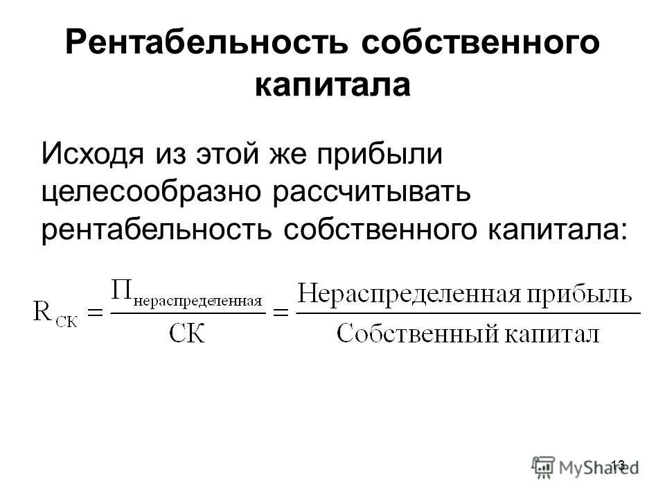 Коэффициент рентабельности собственного капитала формула. Рентабельность собственного капитала формула расчета. Рентабельность собственного капитала рассчитывается по формуле:. Коэффициент рентабельности собственного капитала формула по балансу. Увеличение капитала за счет нераспределенной прибыли