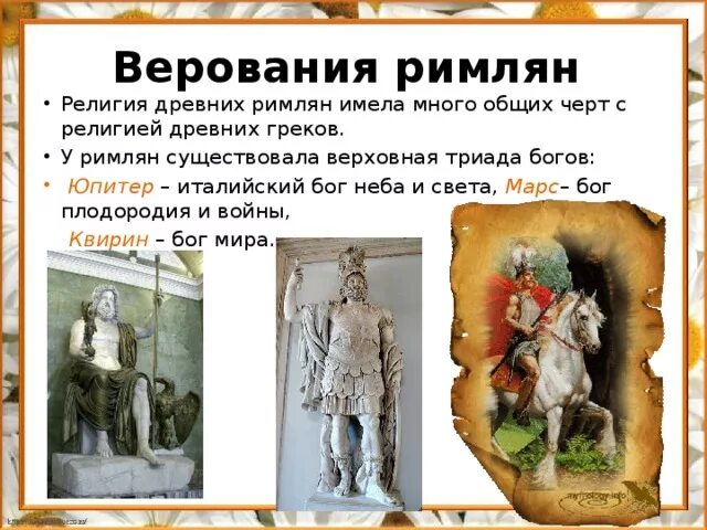 История 5 класс сообщение верование древних римлян. Древний Рим религиозные верования. Религиозные представления древних римлян.